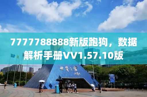 7777788888新版跑狗，數(shù)據(jù)解析手冊VV1.57.10版