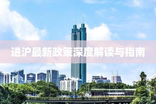 進滬最新政策深度解讀與指南