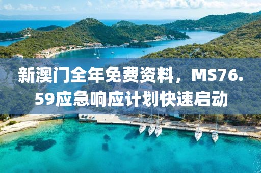 新澳門(mén)全年免費(fèi)資料，MS76.59應(yīng)急響應(yīng)計(jì)劃快速啟動(dòng)