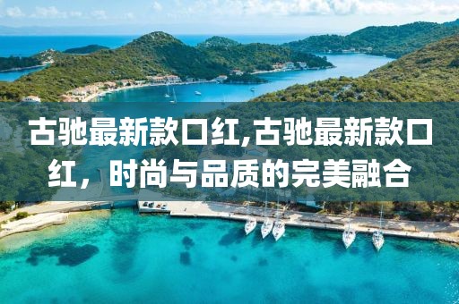 古馳最新款口紅,古馳最新款口紅，時尚與品質(zhì)的完美融合