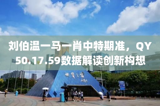 劉伯溫一馬一肖中特期準，QY50.17.59數據解讀創(chuàng)新構想
