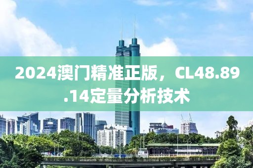 2024澳門(mén)精準(zhǔn)正版，CL48.89.14定量分析技術(shù)