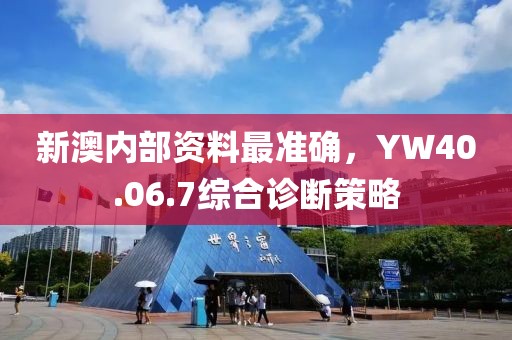 新澳內(nèi)部資料最準確，YW40.06.7綜合診斷策略
