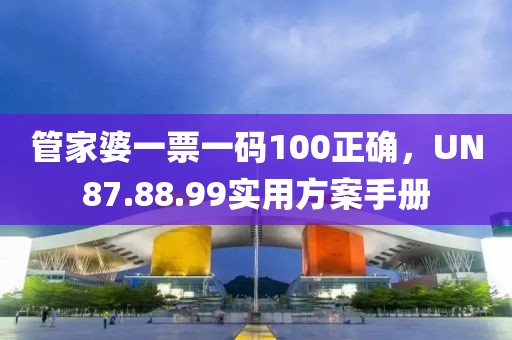管家婆一票一碼100正確，UN87.88.99實(shí)用方案手冊