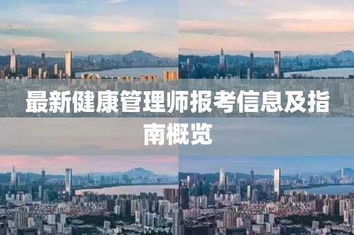 最新健康管理師報(bào)考信息及指南概覽