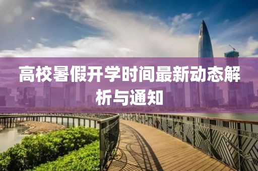 高校暑假開學(xué)時(shí)間最新動(dòng)態(tài)解析與通知