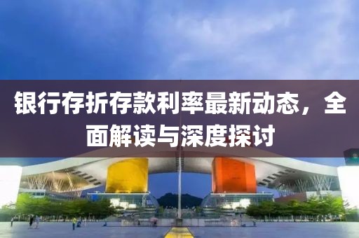 銀行存折存款利率最新動(dòng)態(tài)，全面解讀與深度探討