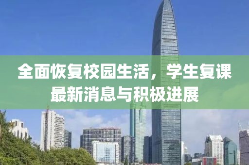 全面恢復(fù)校園生活，學(xué)生復(fù)課最新消息與積極進(jìn)展