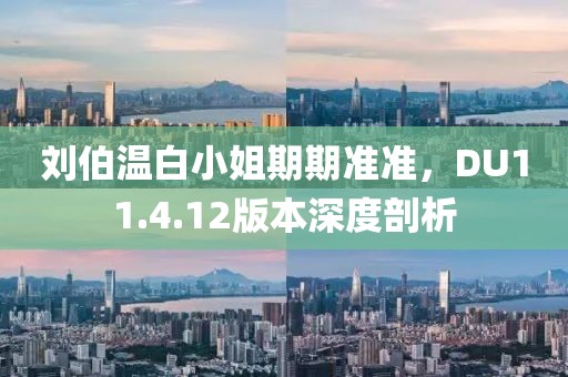 劉伯溫白小姐期期準(zhǔn)準(zhǔn)，DU11.4.12版本深度剖析