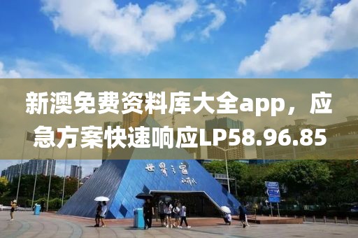 新澳免費資料庫大全app，應急方案快速響應LP58.96.85