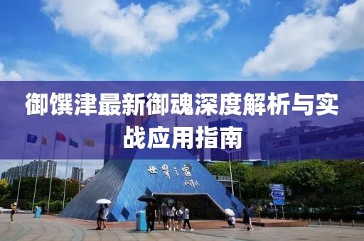 御饌津最新御魂深度解析與實(shí)戰(zhàn)應(yīng)用指南