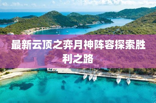 最新云頂之弈月神陣容探索勝利之路