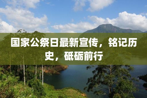 國家公祭日最新宣傳，銘記歷史，砥礪前行