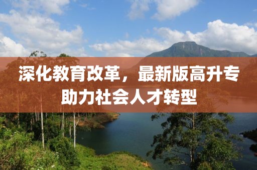 深化教育改革，最新版高升專助力社會人才轉型