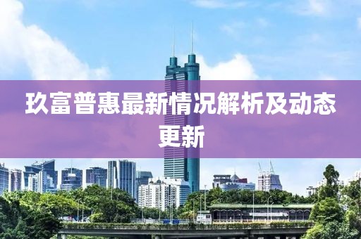 玖富普惠最新情況解析及動態(tài)更新