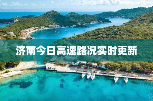 濟(jì)南今日高速路況實(shí)時更新