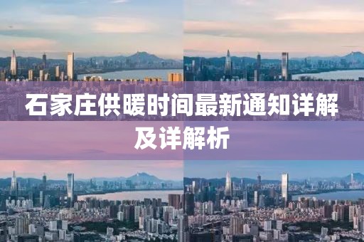 石家莊供暖時間最新通知詳解及詳解析