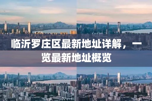 臨沂羅莊區(qū)最新地址詳解，一覽最新地址概覽