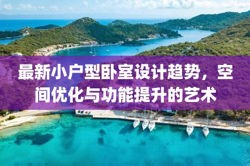 最新小戶型臥室設計趨勢，空間優(yōu)化與功能提升的藝術