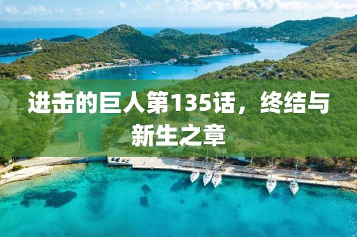 進(jìn)擊的巨人第135話，終結(jié)與新生之章