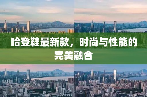 哈登鞋最新款，時(shí)尚與性能的完美融合