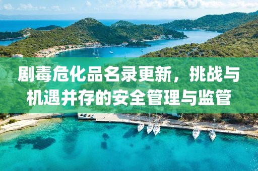 劇毒?；访浉拢魬?zhàn)與機遇并存的安全管理與監(jiān)管