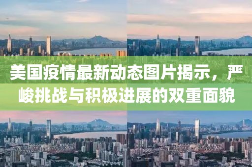 美國疫情最新動態(tài)圖片揭示，嚴峻挑戰(zhàn)與積極進展的雙重面貌