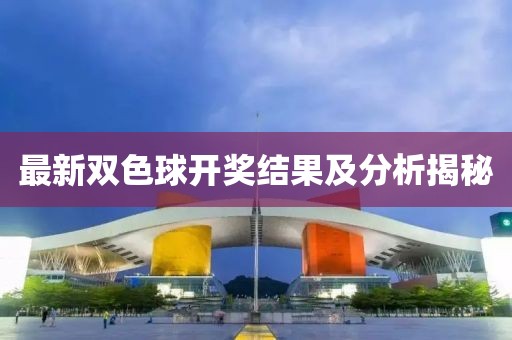 最新雙色球開獎結果及分析揭秘