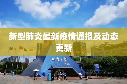 新型肺炎最新疫情通報及動態(tài)更新