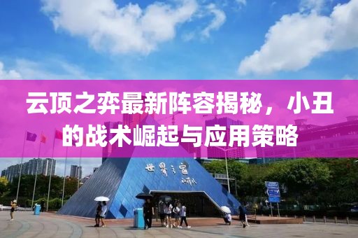 云頂之弈最新陣容揭秘，小丑的戰(zhàn)術(shù)崛起與應(yīng)用策略