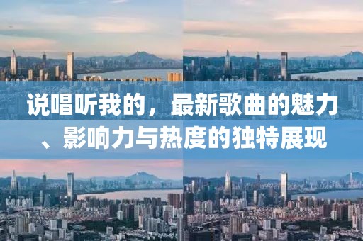 說唱聽我的，最新歌曲的魅力、影響力與熱度的獨(dú)特展現(xiàn)