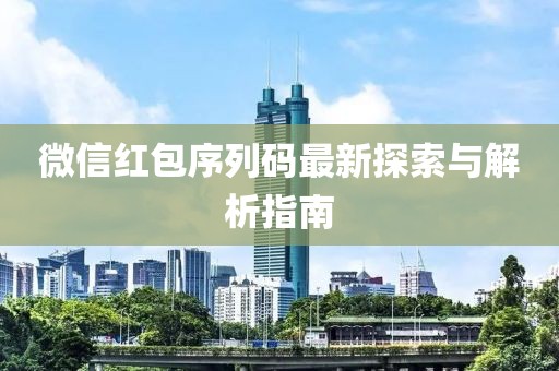 微信紅包序列碼最新探索與解析指南