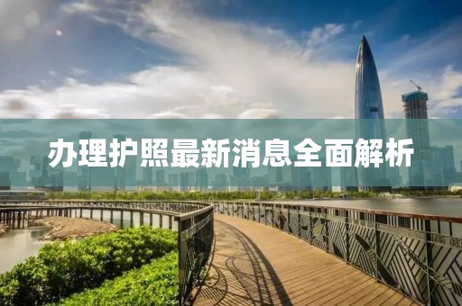 辦理護照最新消息全面解析