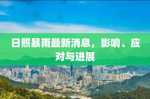 日照暴雨最新消息，影響、應(yīng)對與進(jìn)展