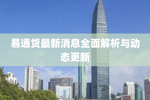 易通貨最新消息全面解析與動態(tài)更新