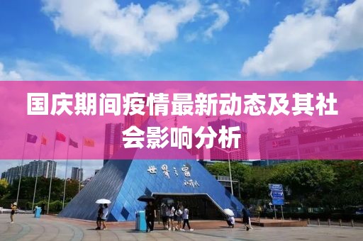 國(guó)慶期間疫情最新動(dòng)態(tài)及其社會(huì)影響分析