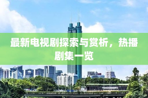 最新電視劇探索與賞析，熱播劇集一覽