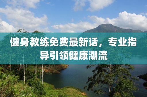 健身教練免費(fèi)最新話，專業(yè)指導(dǎo)引領(lǐng)健康潮流