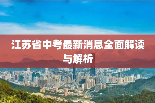 江蘇省中考最新消息全面解讀與解析