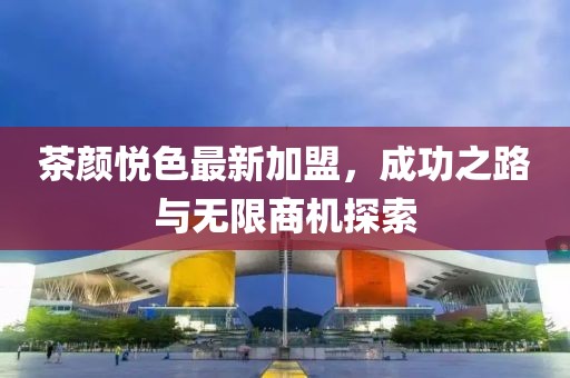 茶顏悅色最新加盟，成功之路與無限商機(jī)探索