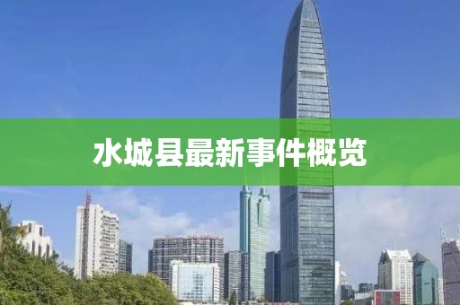 水城縣最新事件概覽