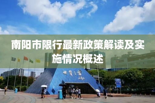 南陽(yáng)市限行最新政策解讀及實(shí)施情況概述