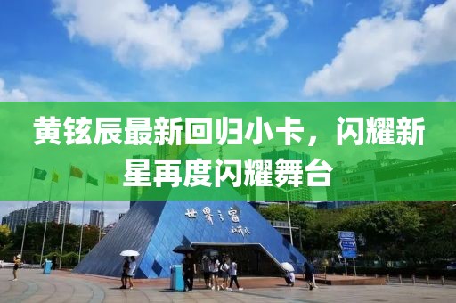 黃鉉辰最新回歸小卡，閃耀新星再度閃耀舞臺