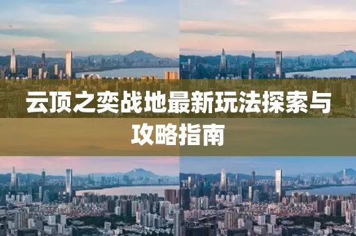 云頂之奕戰(zhàn)地最新玩法探索與攻略指南