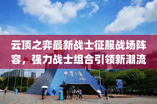 云頂之弈最新戰(zhàn)士征服戰(zhàn)場陣容，強(qiáng)力戰(zhàn)士組合引領(lǐng)新潮流