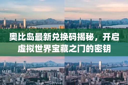 奧比島最新兌換碼揭秘，開啟虛擬世界寶藏之門的密鑰
