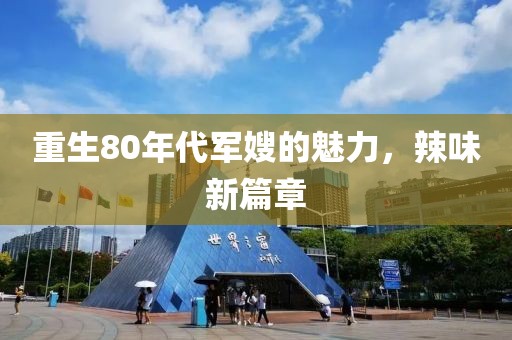 重生80年代軍嫂的魅力，辣味新篇章