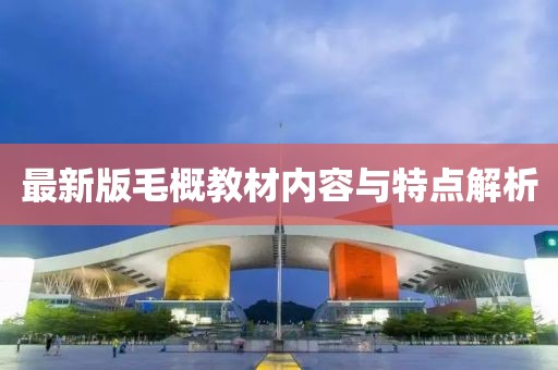 最新版毛概教材內容與特點解析