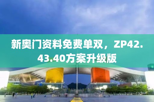 新奧門(mén)資料免費(fèi)單雙，ZP42.43.40方案升級(jí)版