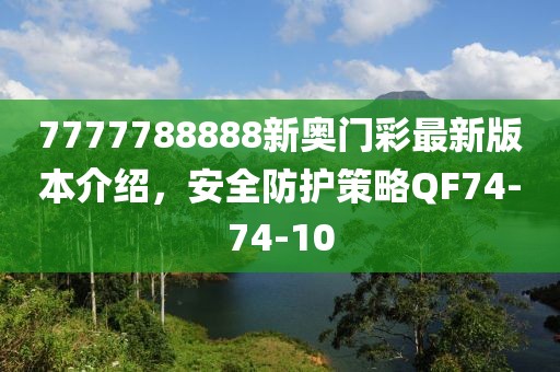 7777788888新奧門彩最新版本介紹，安全防護(hù)策略QF74-74-10